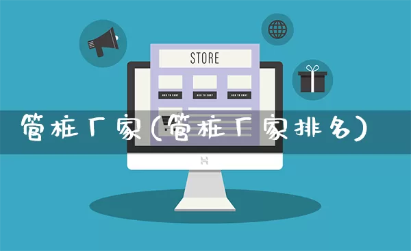管桩厂家(管桩厂家排名)_https://www.gdbxwh.com_天猫运营_第1张