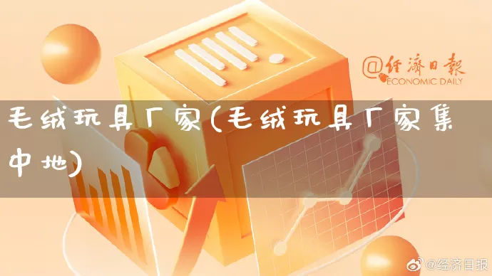 毛绒玩具厂家(毛绒玩具厂家集中地)_https://www.gdbxwh.com_抖音快手_第1张