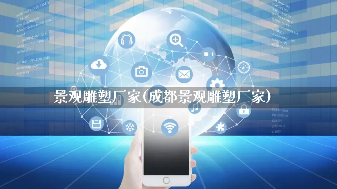 景观雕塑厂家(成都景观雕塑厂家)_https://www.gdbxwh.com_抖音快手_第1张