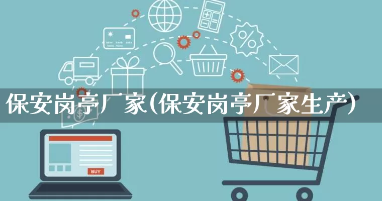 保安岗亭厂家(保安岗亭厂家生产)_https://www.gdbxwh.com_直通车_第1张
