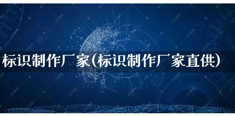 标识制作厂家(标识制作厂家直供)_https://www.gdbxwh.com_直通车_第1张