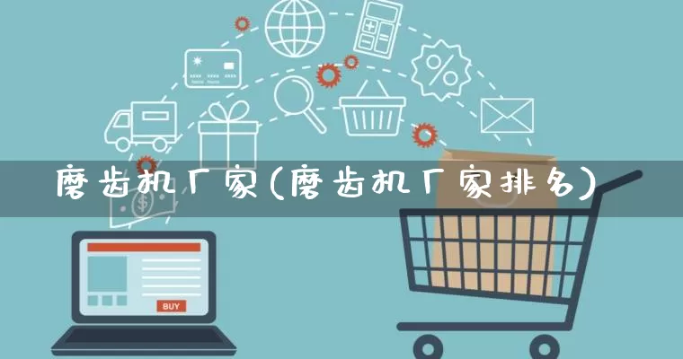 磨齿机厂家(磨齿机厂家排名)_https://www.gdbxwh.com_淘宝运营_第1张
