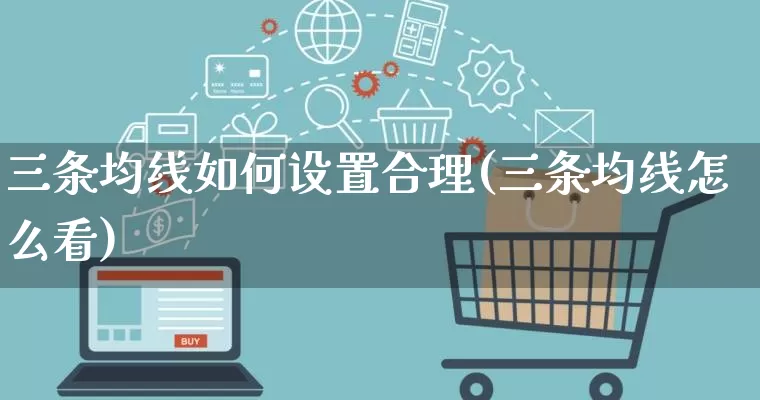 三条均线如何设置合理(三条均线怎么看)_https://www.gdbxwh.com_抖音快手_第1张
