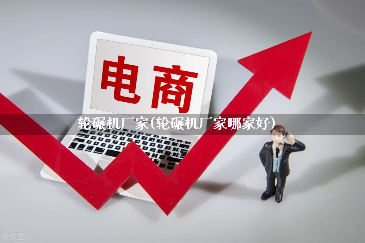 轮碾机厂家(轮碾机厂家哪家好)_https://www.gdbxwh.com_直通车_第1张