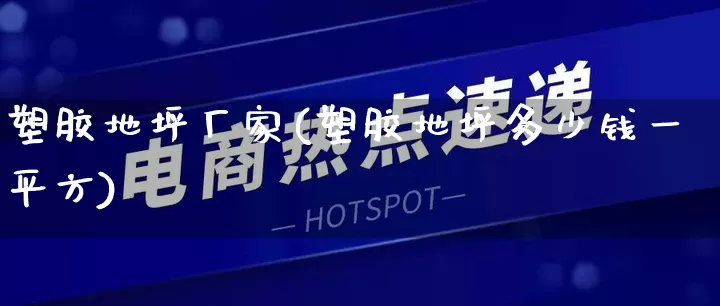 塑胶地坪厂家(塑胶地坪多少钱一平方)_https://www.gdbxwh.com_代运营_第1张