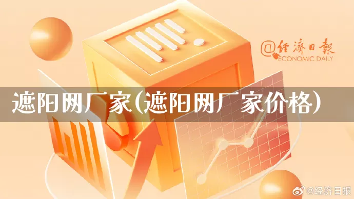遮阳网厂家(遮阳网厂家价格)_https://www.gdbxwh.com_直通车_第1张