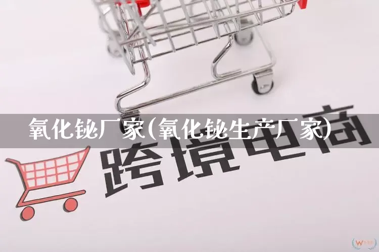 氧化铋厂家(氧化铋生产厂家)_https://www.gdbxwh.com_抖音快手_第1张