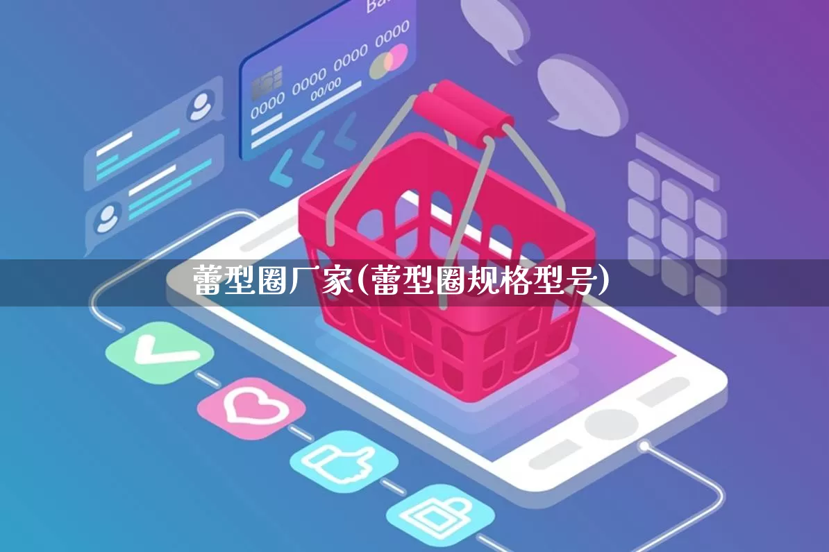 蕾型圈厂家(蕾型圈规格型号)_https://www.gdbxwh.com_代运营_第1张