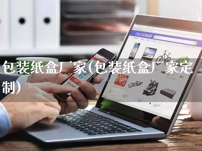 包装纸盒厂家(包装纸盒厂家定制)_https://www.gdbxwh.com_直通车_第1张