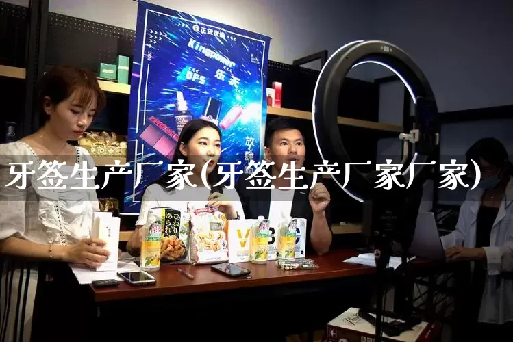 牙签生产厂家(牙签生产厂家厂家)_https://www.gdbxwh.com_抖音快手_第1张
