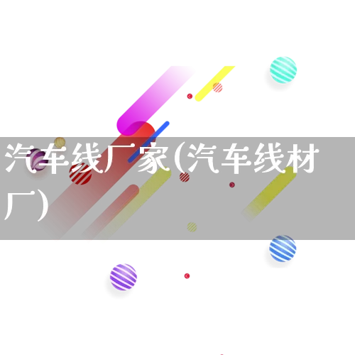 汽车线厂家(汽车线材厂)_https://www.gdbxwh.com_天猫运营_第1张