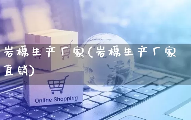 岩棉生产厂家(岩棉生产厂家直销)_https://www.gdbxwh.com_直通车_第1张