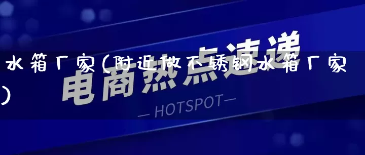 水箱厂家(附近做不锈钢水箱厂家)_https://www.gdbxwh.com_抖音快手_第1张