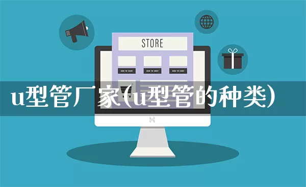 u型管厂家(u型管的种类)_https://www.gdbxwh.com_代运营_第1张