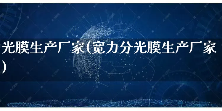 光膜生产厂家(宽力分光膜生产厂家)_https://www.gdbxwh.com_开网店_第1张