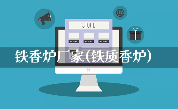 铁香炉厂家(铁质香炉)_https://www.gdbxwh.com_淘宝运营_第1张