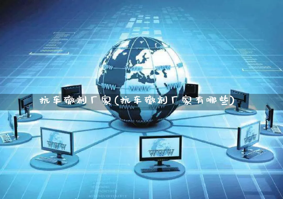 抗车辙剂厂家(抗车辙剂厂家有哪些)_https://www.gdbxwh.com_天猫运营_第1张