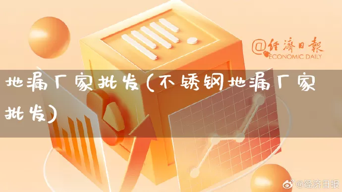 地漏厂家批发(不锈钢地漏厂家批发)_https://www.gdbxwh.com_直通车_第1张