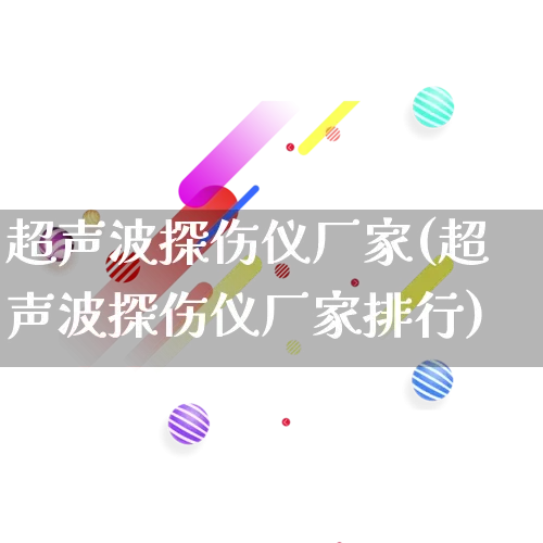 超声波探伤仪厂家(超声波探伤仪厂家排行)_https://www.gdbxwh.com_淘宝运营_第1张