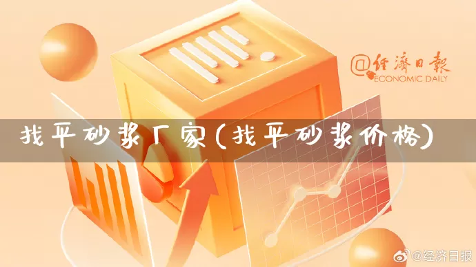 找平砂浆厂家(找平砂浆价格)_https://www.gdbxwh.com_直通车_第1张