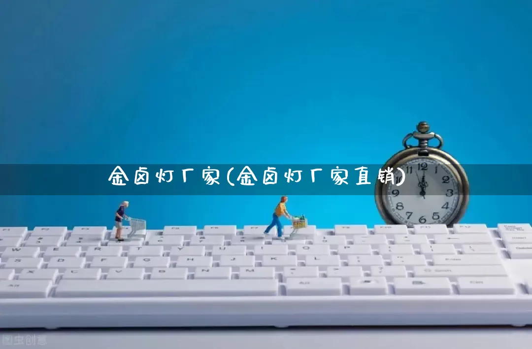 金卤灯厂家(金卤灯厂家直销)_https://www.gdbxwh.com_开网店_第1张