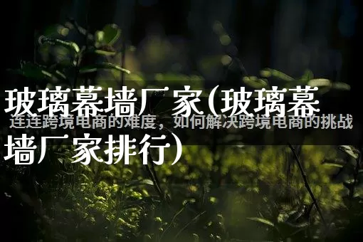 玻璃幕墙厂家(玻璃幕墙厂家排行)_https://www.gdbxwh.com_直通车_第1张