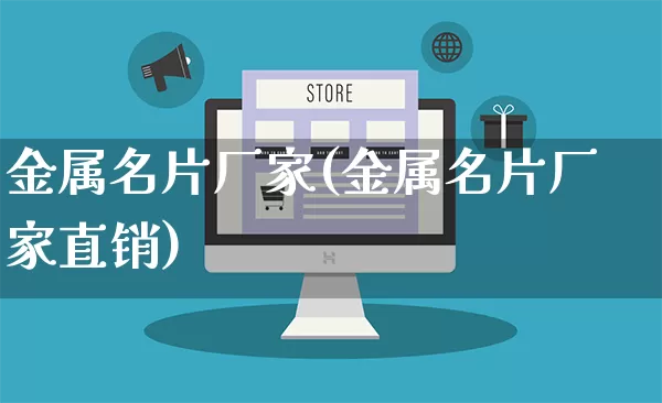 金属名片厂家(金属名片厂家直销)_https://www.gdbxwh.com_代运营_第1张