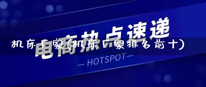 机床厂家(机床厂家排名前十)_https://www.gdbxwh.com_抖音快手_第1张