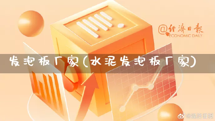 发泡板厂家(水泥发泡板厂家)_https://www.gdbxwh.com_天猫运营_第1张
