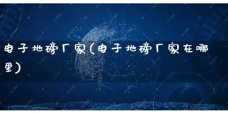 电子地磅厂家(电子地磅厂家在哪里)_https://www.gdbxwh.com_天猫运营_第1张
