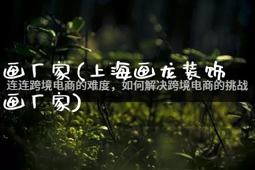 画厂家(上海画龙装饰画厂家)_https://www.gdbxwh.com_抖音快手_第1张