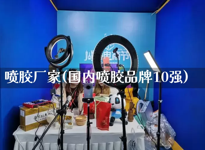 喷胶厂家(国内喷胶品牌10强)_https://www.gdbxwh.com_代运营_第1张