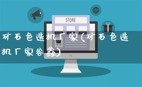 矿石色选机厂家(矿石色选机厂家谷鑫)_https://www.gdbxwh.com_抖音快手_第1张