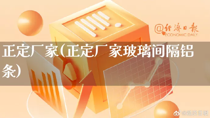 正定厂家(正定厂家玻璃间隔铝条)_https://www.gdbxwh.com_直通车_第1张