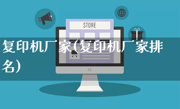 复印机厂家(复印机厂家排名)_https://www.gdbxwh.com_淘宝运营_第1张