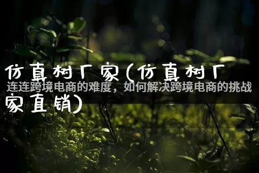 仿真树厂家(仿真树厂家直销)_https://www.gdbxwh.com_淘宝运营_第1张