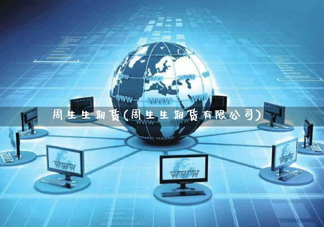 周生生期货(周生生期货有限公司)_https://www.gdbxwh.com_天猫运营_第1张