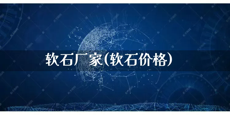软石厂家(软石价格)_https://www.gdbxwh.com_天猫运营_第1张