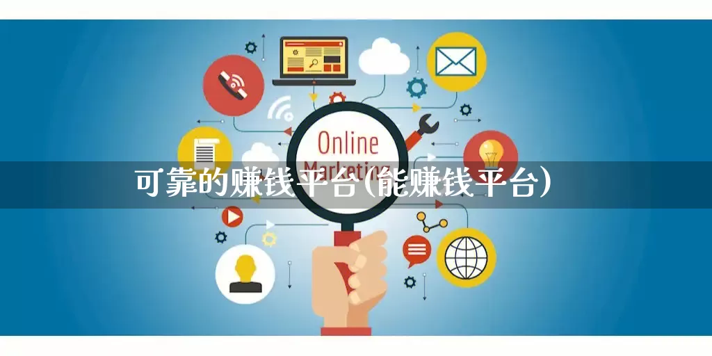 可靠的赚钱平台(能赚钱平台)_https://www.gdbxwh.com_代运营_第1张