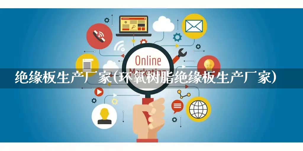 绝缘板生产厂家(环氧树脂绝缘板生产厂家)_https://www.gdbxwh.com_抖音快手_第1张