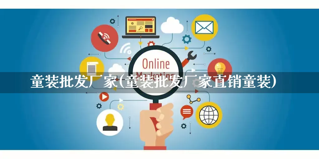 童装批发厂家(童装批发厂家直销童装)_https://www.gdbxwh.com_抖音快手_第1张