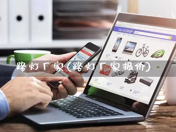 路灯厂家(路灯厂家报价)_https://www.gdbxwh.com_直通车_第1张