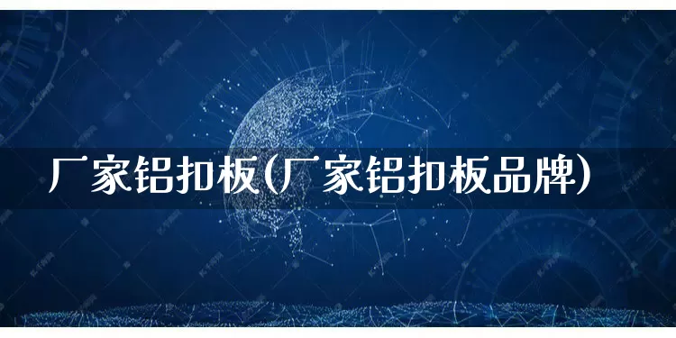 厂家铝扣板(厂家铝扣板品牌)_https://www.gdbxwh.com_淘宝运营_第1张