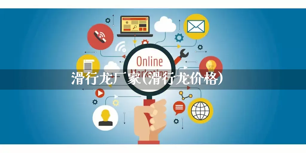 滑行龙厂家(滑行龙价格)_https://www.gdbxwh.com_直通车_第1张