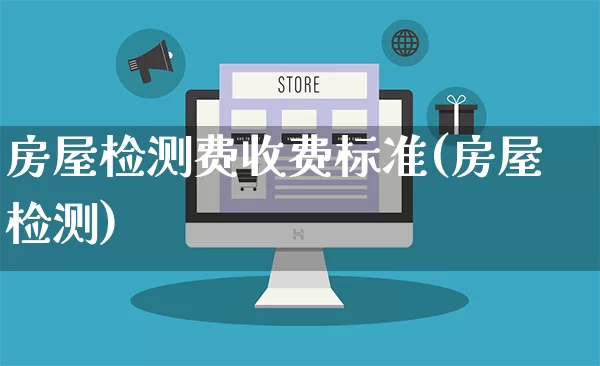房屋检测费收费标准(房屋检测)_https://www.gdbxwh.com_代运营_第1张