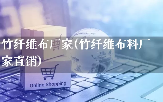 竹纤维布厂家(竹纤维布料厂家直销)_https://www.gdbxwh.com_直通车_第1张