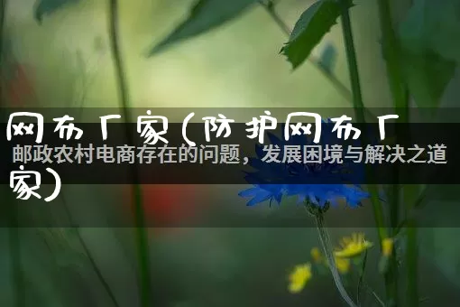 网布厂家(防护网布厂家)_https://www.gdbxwh.com_抖音快手_第1张