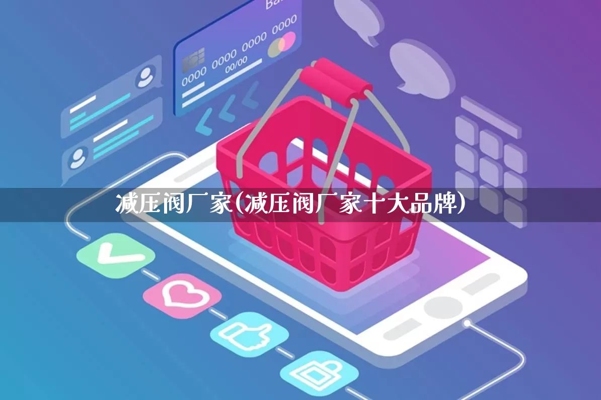 减压阀厂家(减压阀厂家十大品牌)_https://www.gdbxwh.com_天猫运营_第1张
