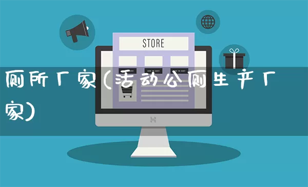 厕所厂家(活动公厕生产厂家)_https://www.gdbxwh.com_天猫运营_第1张
