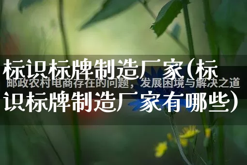标识标牌制造厂家(标识标牌制造厂家有哪些)_https://www.gdbxwh.com_淘宝运营_第1张